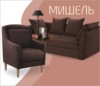 Мишель. Мягкая мебель