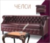 Челси. Мягкая мебель