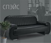 Спэйс. Мягкая мебель