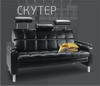 Скутер. Мягкая мебель