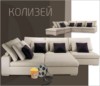 Колизей. Мягкая мебель