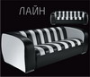 Лайн. Мягкая мебель