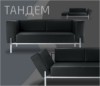 Тандем. Мягкая мебель