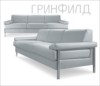 Гринфилд. Мягкая мебель