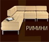 Римини. Мягкая мебель