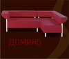 Домино. Мягкая мебель